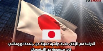 الدراسة في اليابان: منحة دراسية ممولة من جامعة تويوهاشي في مجموعة من التخصصات