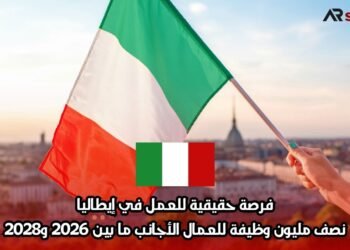 فرصة حقيقية للعمل في إيطاليا: نصف مليون وظيفة للعمال الأجانب ما بين 2026 و2028
