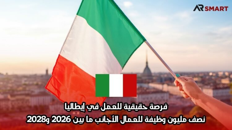 فرصة حقيقية للعمل في إيطاليا: نصف مليون وظيفة للعمال الأجانب ما بين 2026 و2028