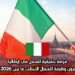 فرصة حقيقية للعمل في إيطاليا: نصف مليون وظيفة للعمال الأجانب ما بين 2026 و2028