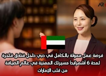 فرصة عمل ممولة بالكامل في دبي داخل فنادق فاخرة لمدة 6 أشهر: ابدأ مسيرتك المهنية في عالم الضيافة من قلب الإمارات