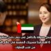 فرصة عمل ممولة بالكامل في دبي داخل فنادق فاخرة لمدة 6 أشهر: ابدأ مسيرتك المهنية في عالم الضيافة من قلب الإمارات