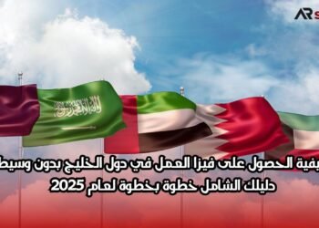 كيفية الحصول على فيزا العمل في دول الخليج بدون وسيط: دليلك الشامل خطوة بخطوة لعام 2025