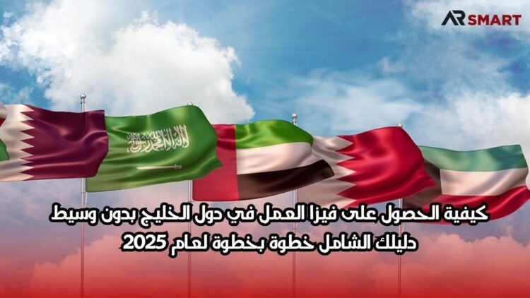 كيفية الحصول على فيزا العمل في دول الخليج بدون وسيط: دليلك الشامل خطوة بخطوة لعام 2025