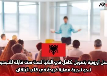 فرصة عمل أوروبية بتمويل كامل في ألبانيا لمدة سنة قابلة للتجديد – انطلق نحو تجربة مهنية فريدة في قلب البلقان!