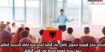 فرصة عمل أوروبية بتمويل كامل في ألبانيا لمدة سنة قابلة للتجديد – انطلق نحو تجربة مهنية فريدة في قلب البلقان!