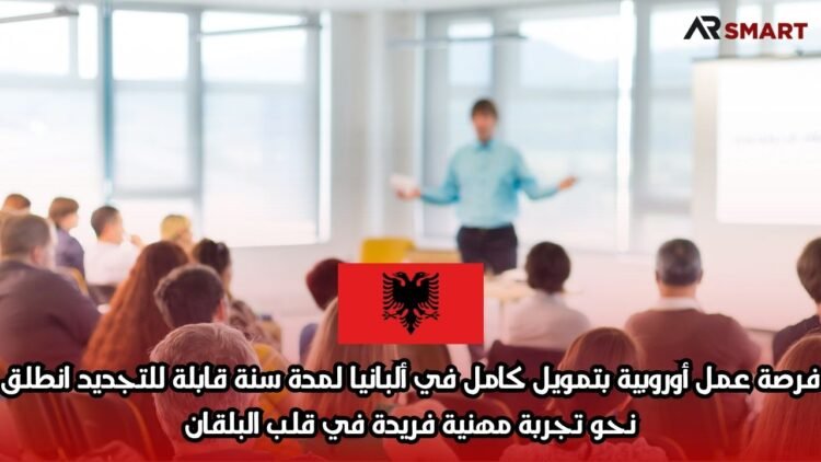 فرصة عمل أوروبية بتمويل كامل في ألبانيا لمدة سنة قابلة للتجديد – انطلق نحو تجربة مهنية فريدة في قلب البلقان!