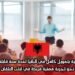 فرصة عمل أوروبية بتمويل كامل في ألبانيا لمدة سنة قابلة للتجديد – انطلق نحو تجربة مهنية فريدة في قلب البلقان!