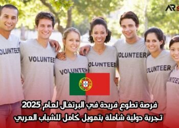 فرصة تطوع فريدة في البرتغال لعام 2025: تجربة دولية شاملة بتمويل كامل للشباب العربي