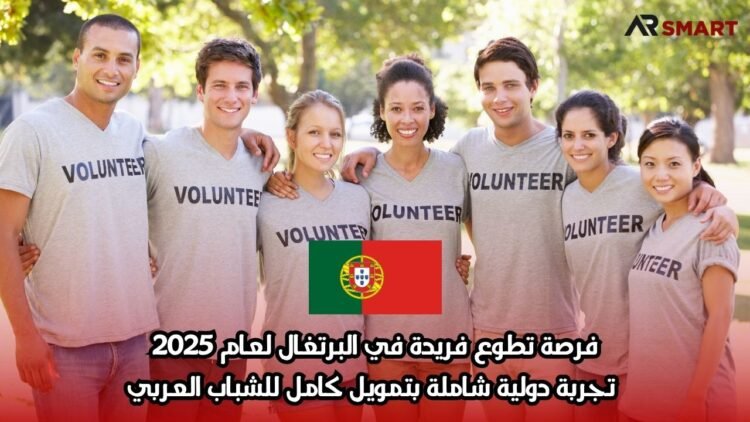 فرصة تطوع فريدة في البرتغال لعام 2025: تجربة دولية شاملة بتمويل كامل للشباب العربي