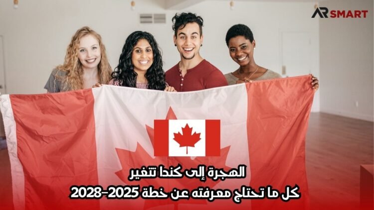 الهجرة إلى كندا تتغير: كل ما تحتاج معرفته عن خطة 2025–2028