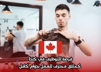 فرصة للتوظيف في كندا كحلاق محترف للعمل بدوام كامل