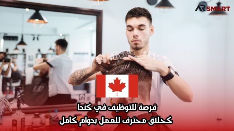 فرصة للتوظيف في كندا كحلاق محترف للعمل بدوام كامل