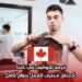 فرصة للتوظيف في كندا كحلاق محترف للعمل بدوام كامل