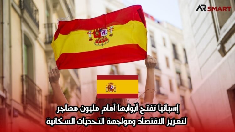 إسبانيا تفتح أبوابها أمام مليون مهاجر لتعزيز الاقتصاد ومواجهة التحديات السكانية