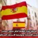 إسبانيا تفتح أبوابها أمام مليون مهاجر لتعزيز الاقتصاد ومواجهة التحديات السكانية
