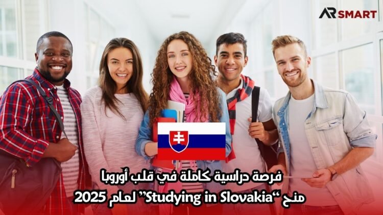 فرصة دراسية كاملة في قلب أوروبا: منح “Studying in Slovakia” لعام 2025