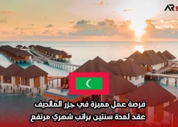 فرصة عمل مميزة في جزر المالديف – عقد لمدة سنتين براتب شهري مرتفع