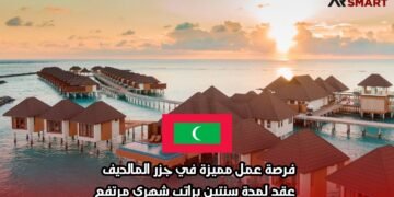 فرصة عمل مميزة في جزر المالديف – عقد لمدة سنتين براتب شهري مرتفع