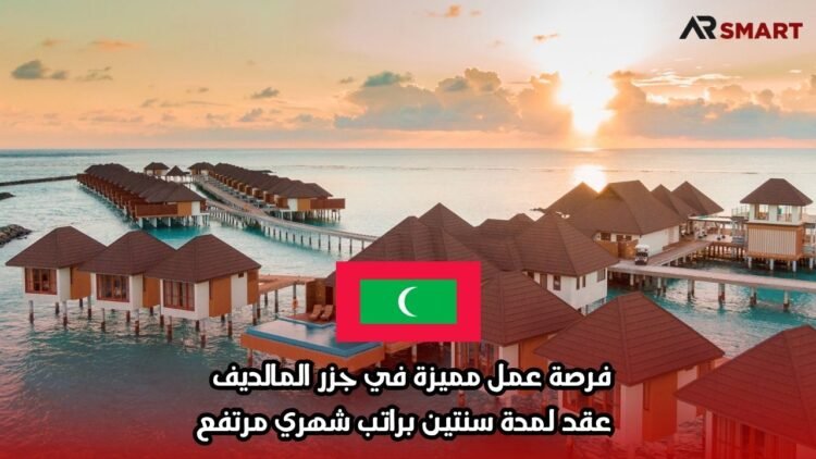 فرصة عمل مميزة في جزر المالديف – عقد لمدة سنتين براتب شهري مرتفع