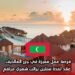 فرصة عمل مميزة في جزر المالديف – عقد لمدة سنتين براتب شهري مرتفع