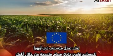 عقد عمل موسمي في أوروبا كمساعد زراعي يؤدي مهام متعددة من خلال أنابيك