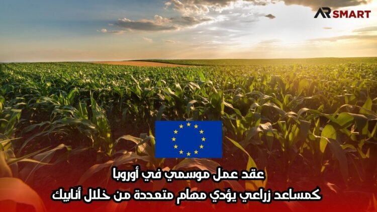 عقد عمل موسمي في أوروبا كمساعد زراعي يؤدي مهام متعددة من خلال أنابيك