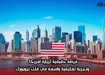 فرصة حقيقية لزيارة أمريكا وتجربة تعليمية واسعة في قلب نيويورك