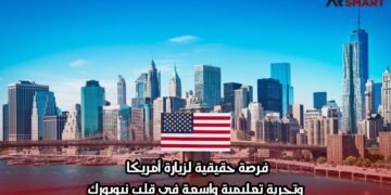 فرصة حقيقية لزيارة أمريكا وتجربة تعليمية واسعة في قلب نيويورك