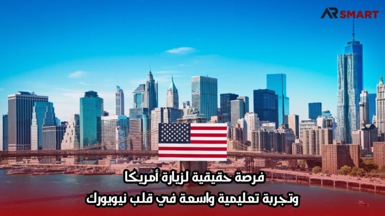 فرصة حقيقية لزيارة أمريكا وتجربة تعليمية واسعة في قلب نيويورك