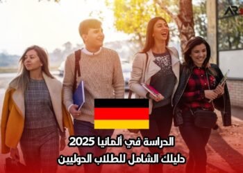الدراسة في ألمانيا 2025: دليلك الشامل للطلاب الدوليين