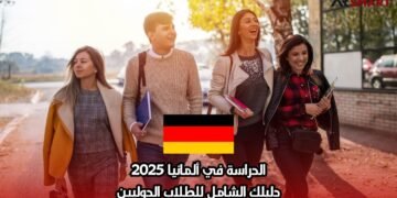 الدراسة في ألمانيا 2025: دليلك الشامل للطلاب الدوليين