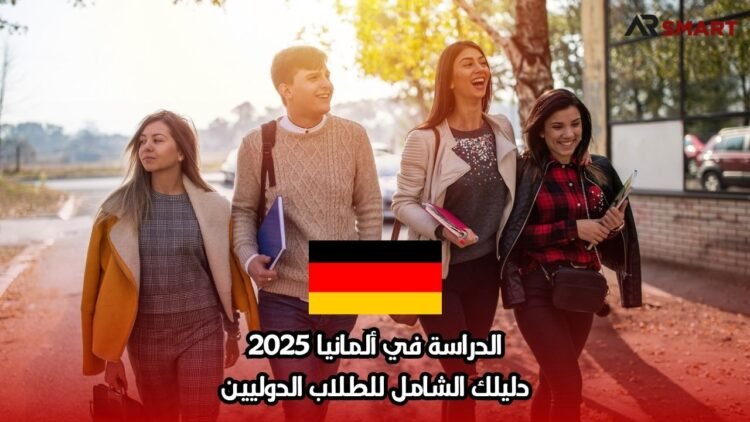 الدراسة في ألمانيا 2025: دليلك الشامل للطلاب الدوليين