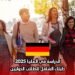 الدراسة في ألمانيا 2025: دليلك الشامل للطلاب الدوليين