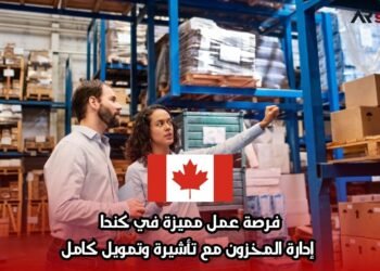 فرصة عمل مميزة في كندا – إدارة المخزون مع تأشيرة وتمويل كامل