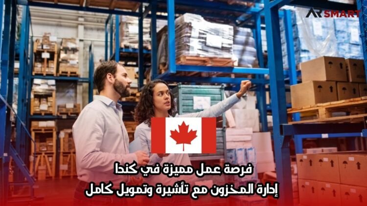 فرصة عمل مميزة في كندا – إدارة المخزون مع تأشيرة وتمويل كامل