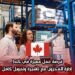 فرصة عمل مميزة في كندا – إدارة المخزون مع تأشيرة وتمويل كامل