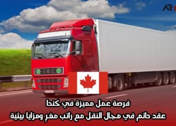 فرصة عمل مميزة في كندا: عقد دائم في مجال النقل مع راتب مغرٍ ومزايا بيئية