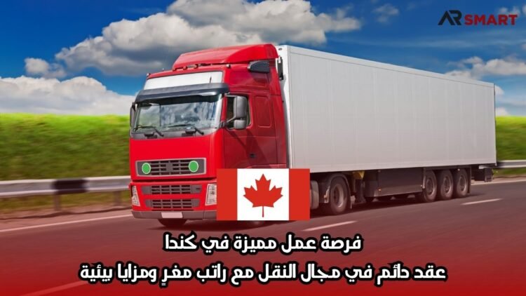 فرصة عمل مميزة في كندا: عقد دائم في مجال النقل مع راتب مغرٍ ومزايا بيئية