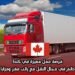 فرصة عمل مميزة في كندا: عقد دائم في مجال النقل مع راتب مغرٍ ومزايا بيئية