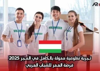 تجربة تطوعية ممولة بالكامل في المجر 2025 – فرصة العمر للشباب العربي