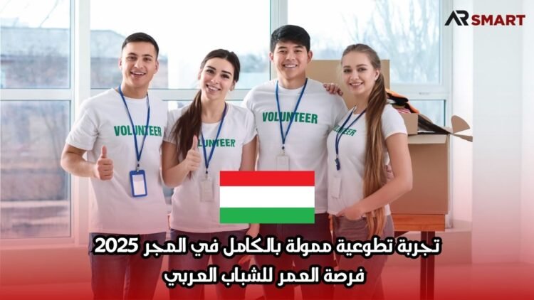 تجربة تطوعية ممولة بالكامل في المجر 2025 – فرصة العمر للشباب العربي
