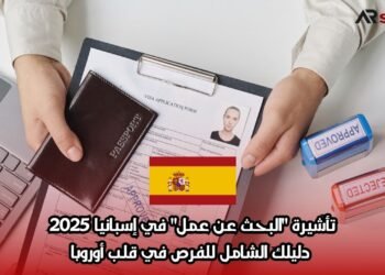 تأشيرة “البحث عن عمل” في إسبانيا 2025 – دليلك الشامل للفرص في قلب أوروبا