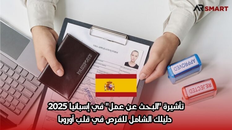 تأشيرة “البحث عن عمل” في إسبانيا 2025 – دليلك الشامل للفرص في قلب أوروبا