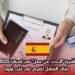 تأشيرة “البحث عن عمل” في إسبانيا 2025 – دليلك الشامل للفرص في قلب أوروبا