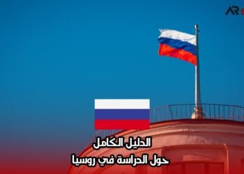 الدليل الكامل حول الدراسة في روسيا