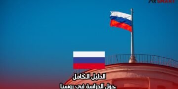 الدليل الكامل حول الدراسة في روسيا