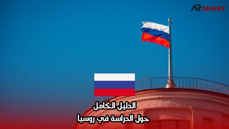 الدليل الكامل حول الدراسة في روسيا
