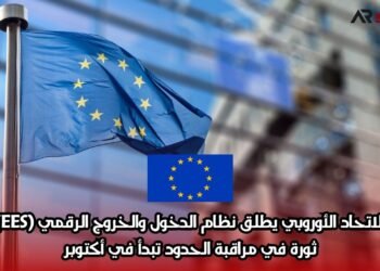 الاتحاد الأوروبي يطلق نظام الدخول والخروج الرقمي (EES): ثورة في مراقبة الحدود تبدأ في أكتوبر