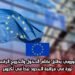 الاتحاد الأوروبي يطلق نظام الدخول والخروج الرقمي (EES): ثورة في مراقبة الحدود تبدأ في أكتوبر